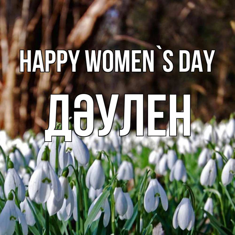 Greetings card с именем, Дәулен happy women`s day с подснежниками 1 Greetings with text for free download 